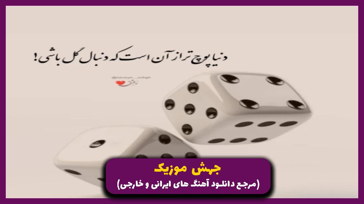 عکس آهنگ شوق نفس کشیدنم خنده رو لبامه از